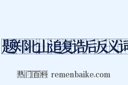 题郑北山追复诰后反义词是什么意思的图片
